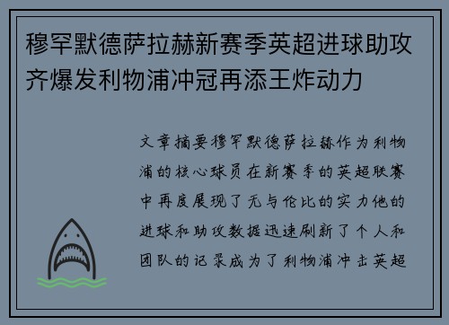 穆罕默德萨拉赫新赛季英超进球助攻齐爆发利物浦冲冠再添王炸动力