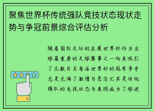 聚焦世界杯传统强队竞技状态现状走势与争冠前景综合评估分析