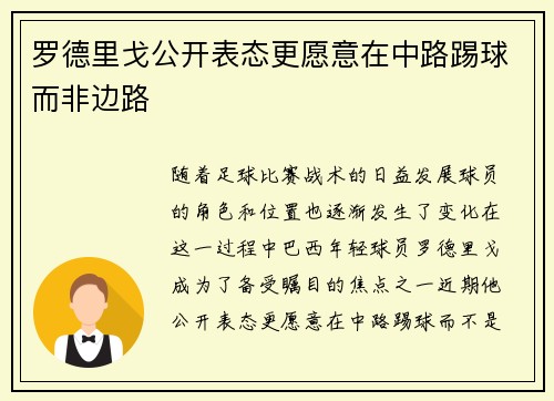 罗德里戈公开表态更愿意在中路踢球而非边路