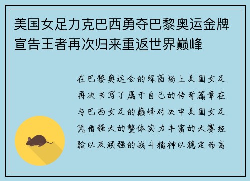 美国女足力克巴西勇夺巴黎奥运金牌宣告王者再次归来重返世界巅峰