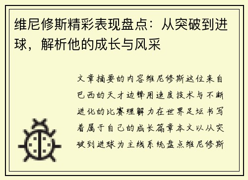 维尼修斯精彩表现盘点:从突破到进球,解析他的成长与风采 维尼修斯精彩表现盘点:从突破到进球,解析他的成长与风采