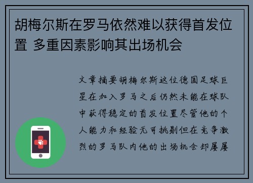 胡梅尔斯在罗马依然难以获得首发位置 多重因素影响其出场机会