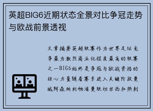 英超BIG6近期状态全景对比争冠走势与欧战前景透视