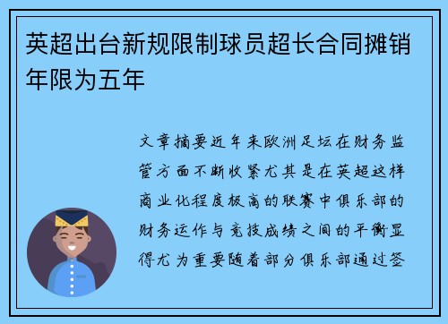 英超出台新规限制球员超长合同摊销年限为五年