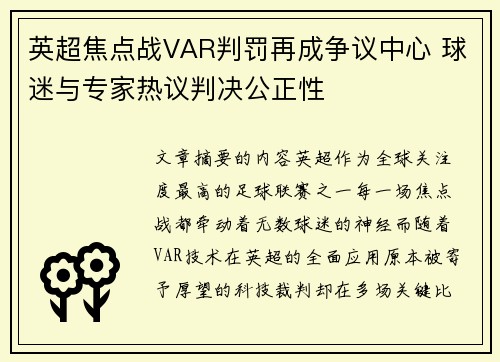 英超焦点战VAR判罚再成争议中心 球迷与专家热议判决公正性