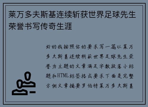 莱万多夫斯基连续斩获世界足球先生荣誉书写传奇生涯