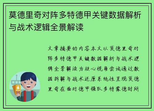 莫德里奇对阵多特德甲关键数据解析与战术逻辑全景解读