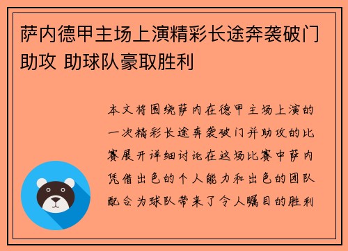 萨内德甲主场上演精彩长途奔袭破门助攻 助球队豪取胜利