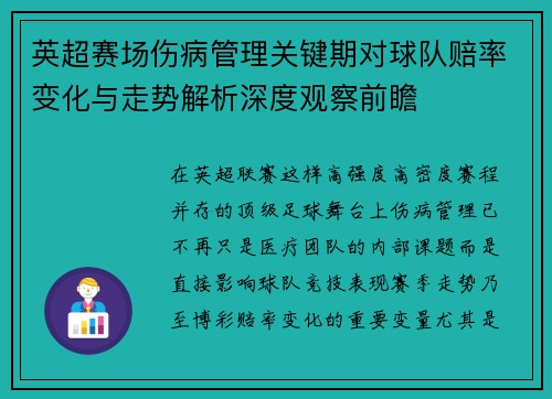 英超赛场伤病管理关键期对球队赔率变化与走势解析深度观察前瞻 英超赛场伤病管理关键期对球队赔率变化与走势解析深度观察前瞻