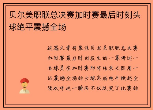 贝尔美职联总决赛加时赛最后时刻头球绝平震撼全场
