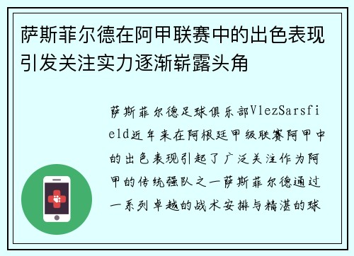萨斯菲尔德在阿甲联赛中的出色表现引发关注实力逐渐崭露头角 萨斯菲尔德在阿甲联赛中的出色表现引发关注实力逐渐崭露头角