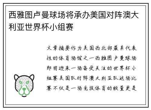 西雅图卢曼球场将承办美国对阵澳大利亚世界杯小组赛