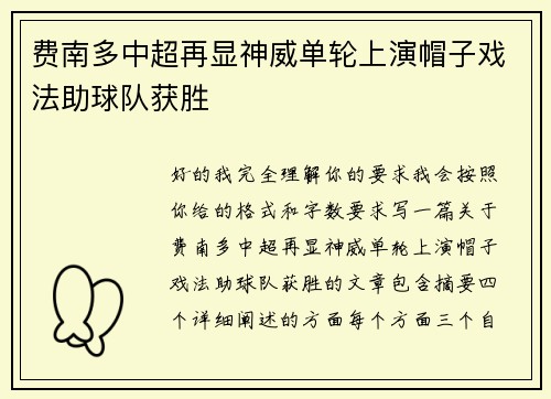 费南多中超再显神威单轮上演帽子戏法助球队获胜