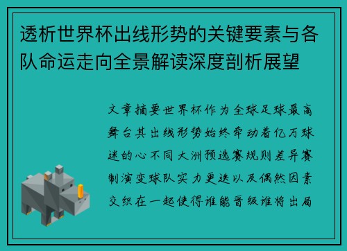 透析世界杯出线形势的关键要素与各队命运走向全景解读深度剖析展望