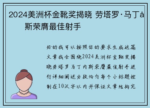 2024美洲杯金靴奖揭晓 劳塔罗·马丁内斯荣膺最佳射手 2024美洲杯金靴奖揭晓 劳塔罗·马丁内斯荣膺最佳射手