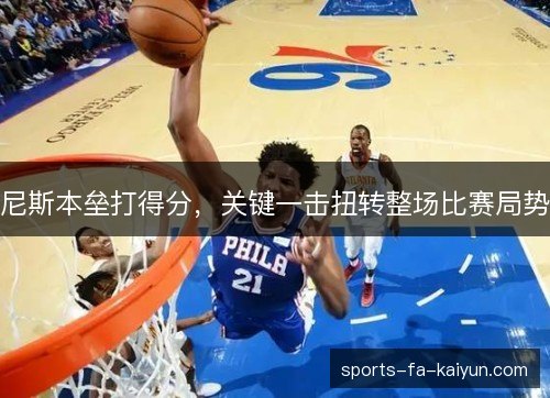 尼斯本垒打得分，关键一击扭转整场比赛局势