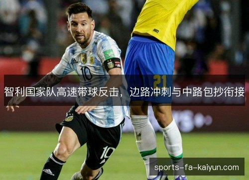 智利国家队高速带球反击，边路冲刺与中路包抄衔接