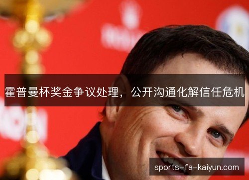 霍普曼杯奖金争议处理，公开沟通化解信任危机