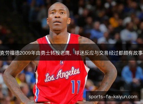 克劳福德2009年由勇士转投老鹰,球迷反应与交易经过都颇有故事 克劳福德2009年由勇士转投老鹰,球迷反应与交易经过都颇有故事